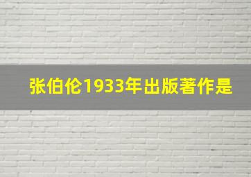 张伯伦1933年出版著作是