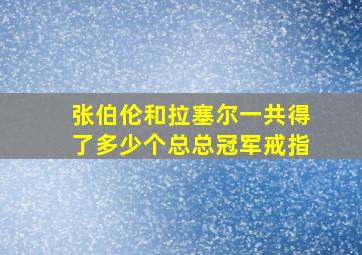 张伯伦和拉塞尔一共得了多少个总总冠军戒指