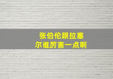 张伯伦跟拉塞尔谁厉害一点啊