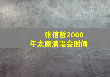 张信哲2000年太原演唱会时间