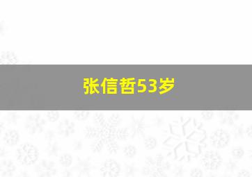 张信哲53岁