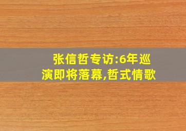 张信哲专访:6年巡演即将落幕,哲式情歌