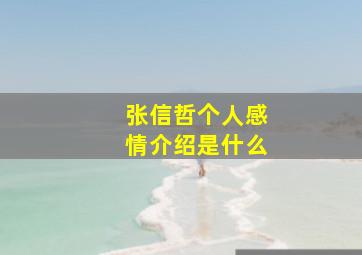 张信哲个人感情介绍是什么