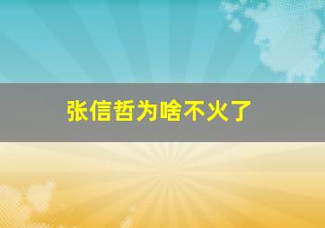 张信哲为啥不火了