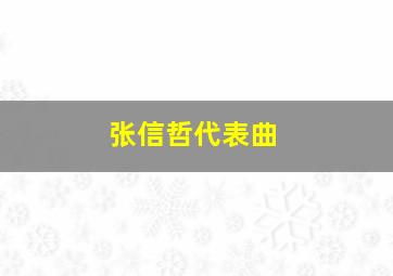 张信哲代表曲