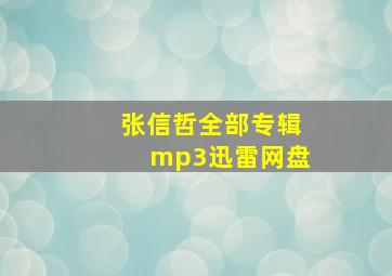 张信哲全部专辑mp3迅雷网盘