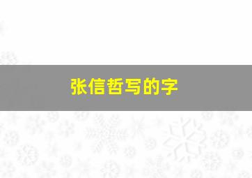 张信哲写的字