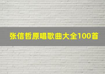 张信哲原唱歌曲大全100首