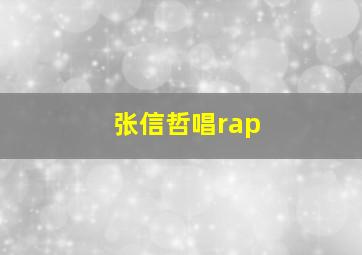 张信哲唱rap