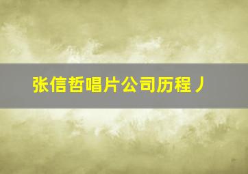 张信哲唱片公司历程丿