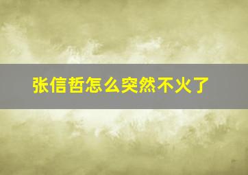 张信哲怎么突然不火了