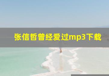 张信哲曾经爱过mp3下载