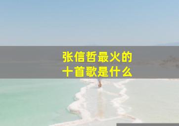 张信哲最火的十首歌是什么