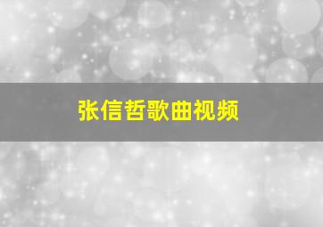 张信哲歌曲视频