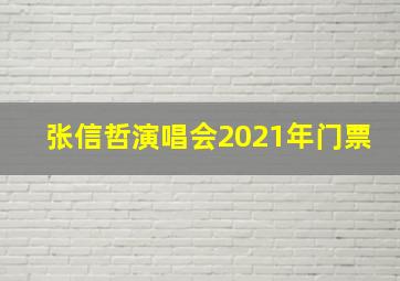 张信哲演唱会2021年门票