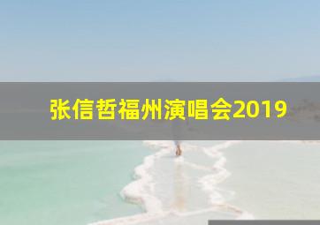 张信哲福州演唱会2019