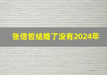 张信哲结婚了没有2024年