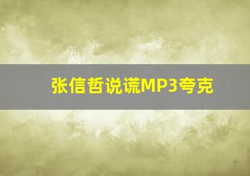 张信哲说谎MP3夸克