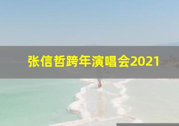 张信哲跨年演唱会2021