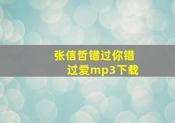 张信哲错过你错过爱mp3下载