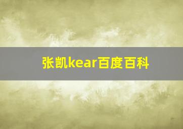 张凯kear百度百科