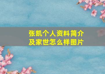 张凯个人资料简介及家世怎么样图片