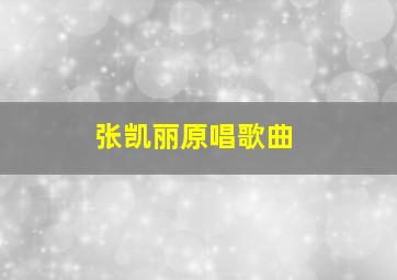 张凯丽原唱歌曲