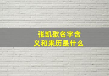 张凯歌名字含义和来历是什么