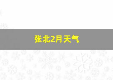 张北2月天气