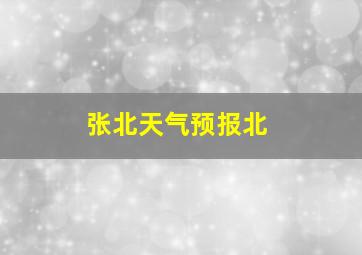 张北天气预报北