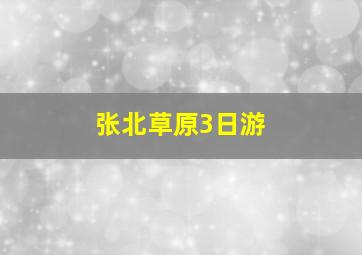 张北草原3日游