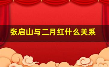 张启山与二月红什么关系