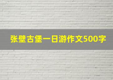 张壁古堡一日游作文500字