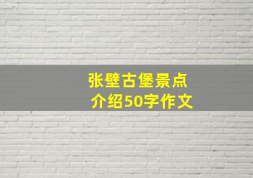 张壁古堡景点介绍50字作文