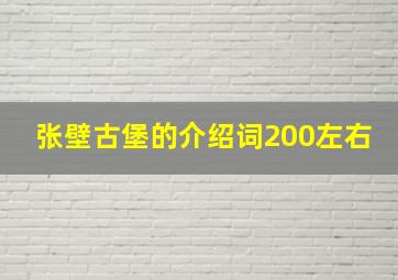 张壁古堡的介绍词200左右