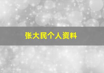 张大民个人资料