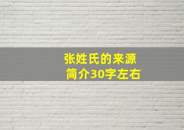 张姓氏的来源简介30字左右