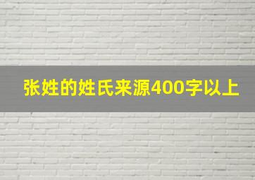 张姓的姓氏来源400字以上