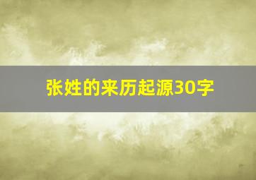 张姓的来历起源30字