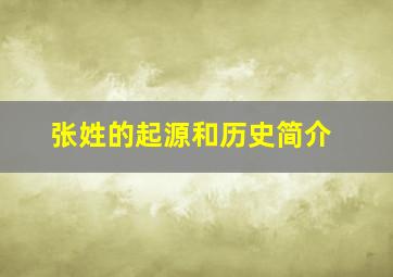 张姓的起源和历史简介