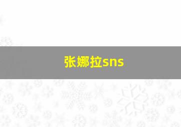 张娜拉sns