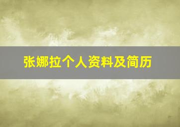 张娜拉个人资料及简历