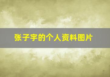 张子宇的个人资料图片