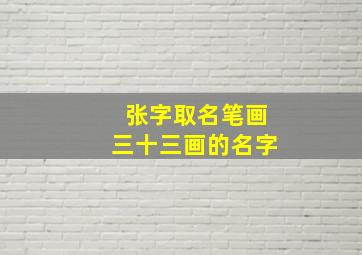 张字取名笔画三十三画的名字