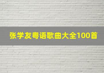 张学友粤语歌曲大全100首