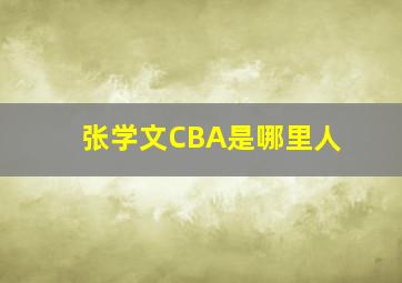 张学文CBA是哪里人