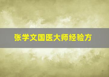 张学文国医大师经验方