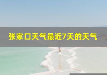 张家口天气最近7天的天气