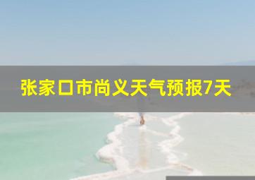 张家口市尚义天气预报7天