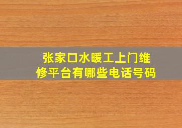 张家口水暖工上门维修平台有哪些电话号码